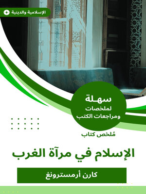 cover image of ملخص كتاب الإسلام في مرآة الغرب